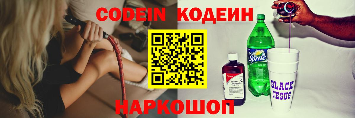 Codein Purple Drank  Вход с VPN  Тимашёвск  Кодеин напиток Lean (лин) 